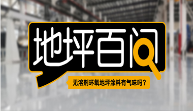 無溶劑環(huán)氧地坪涂料有氣味嗎？