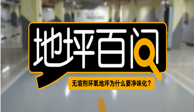 無溶劑環(huán)氧地坪為什么要凈味化？