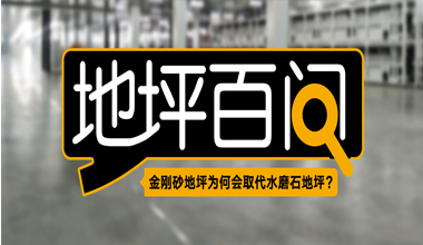 金剛砂地坪為何會取代水磨石地坪？