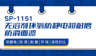 防靜電、耐磨、防滑，秀珀新產(chǎn)品來襲